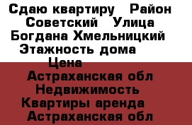 Сдаю квартиру › Район ­ Советский › Улица ­ Богдана Хмельницкий › Этажность дома ­ 2 › Цена ­ 10 000 - Астраханская обл. Недвижимость » Квартиры аренда   . Астраханская обл.